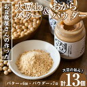 【ふるさと納税】大豆の旨味を引き出した！大豆deバター(140g×6)とおからパウダー(80g×7) 国産 九州産 大豆 ふくゆたか ソイパウダー ダイエット おから粉末 バター たんぱく質 大豆タンパク ヘルシー 非遺伝子組み換え 防腐剤不使用 ギフト プレゼント 【出水食品】