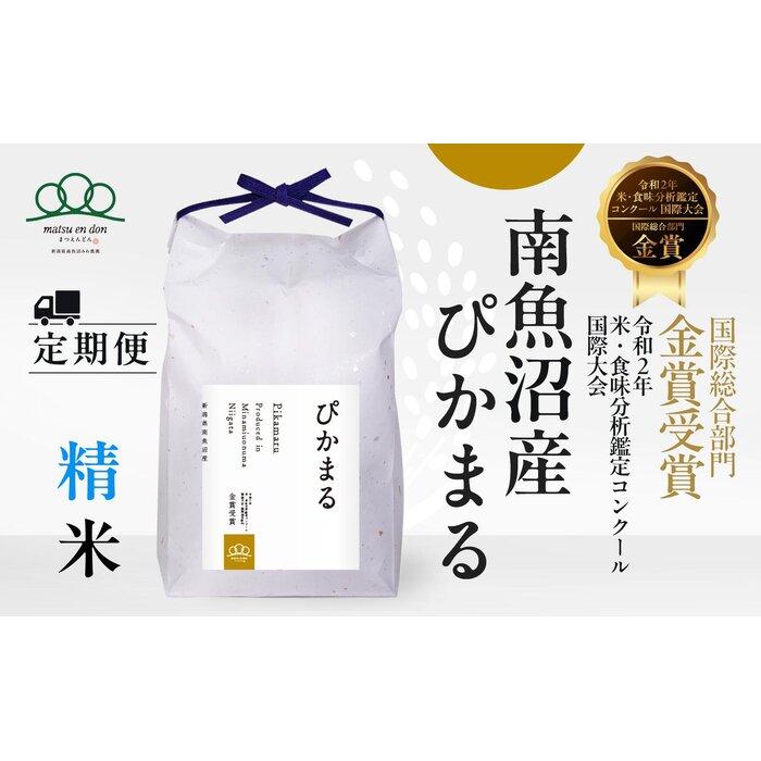 【ふるさと納税】頒布会【令和7年産新米～】精米5kg×6回 南魚沼産ぴかまる国際総合部門金賞受賞※令和7年11月上旬から順次発送＜6ヶ月定期便＞農家直送_AG | お米 こめ 白米 食品 人気 おすすめ 送料無料 魚沼 南魚沼 南魚沼市 新潟県産 新潟県 精米 産直