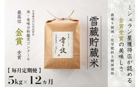 【令和7年産】 定期便 5kg ×12ヶ月 雪蔵貯蔵米 金賞受賞 魚沼産コシヒカリ 雪と技 農薬5割減・化学肥料5割減栽培 |津南町 魚沼