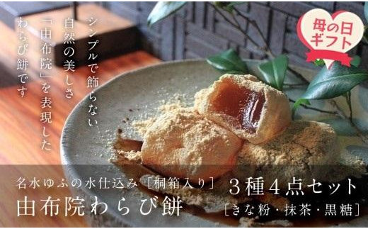 
                  【母の日】名水ゆふの水仕込み 由布院わらび餅4個詰め合わせ（桐箱入り）（きな粉2、抹茶1、黒糖1）
                