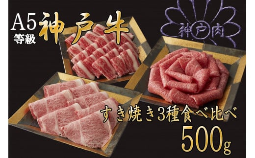 A5等級神戸牛（神戸ビーフ）すき焼き用 3種食べ比べセット　500g　［神戸牛専門店 神戸ぐりる工房］