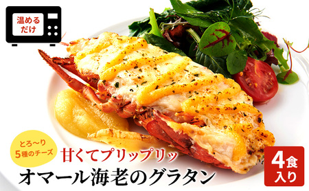 グラタン オマール海老 4食入 チーズ 惣菜 簡単調理 グラタン
