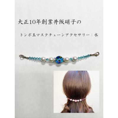 ふるさと納税 和泉市 大正10年創業井阪硝子のトンボ玉マスクチェーンアクセサリー(水色) |  | 01