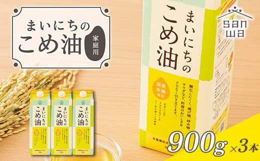 【三和油脂】ご家庭用 まいにちのこめ油 紙パック 900g×3本 ご自宅用 食用油 調理油 食品 山形県 F2Y-6177