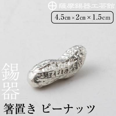 ふるさと納税 霧島市  薩摩錫器箸置 ピーナッツ《メディア掲載多数》【薩摩錫器工芸館】　K-087