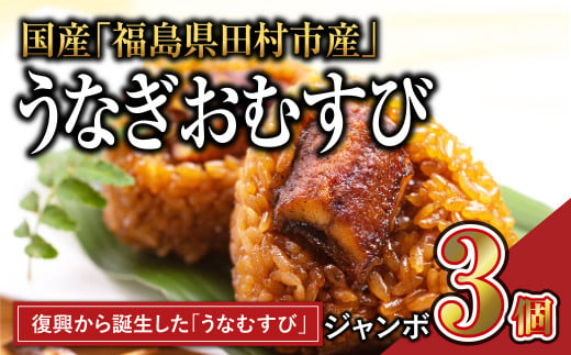 
国産 福うなぎ ジャンボ おむすび 3個 魚 養殖 ウナギ 鰻 肉厚 冷凍 ギフト 贈答 贈り物 福島県 田村市 ニューフロンティア
