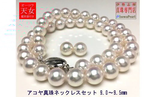 老舗の真珠専門店・オーロラ天女アコヤ真珠ネックレスセット9.0～9.5ミリ（イヤリング） / あこや ネックレス 真珠 伊勢志摩 志摩 アクセサリー ギフト パール 母の日 入学式 卒業式 結婚式 冠婚葬祭 成人祝い 結婚祝い 〔4400-01〕