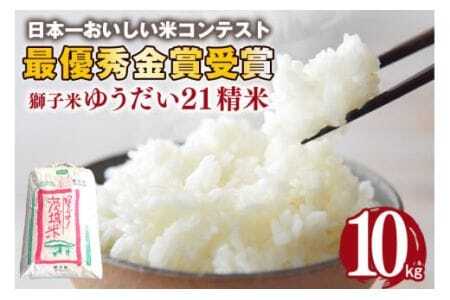 【令和7年産】獅子米 ゆうだい21 精米 10kg 岡田ファーム あなたが選ぶ日本一おいしい米コンテスト 最優秀金賞 受賞 お米 白米 米 おこめ ブランド米 ゆうだい ユウダイ21 10キロ 国産 単一原料米 コメ こめ ご飯 銘柄米 茨城県産 茨城 産直 産地直送 農家直送 ごはん 家庭用 贈答用 お取り寄せ ギフト 茨城県 石岡市 (B02-014)