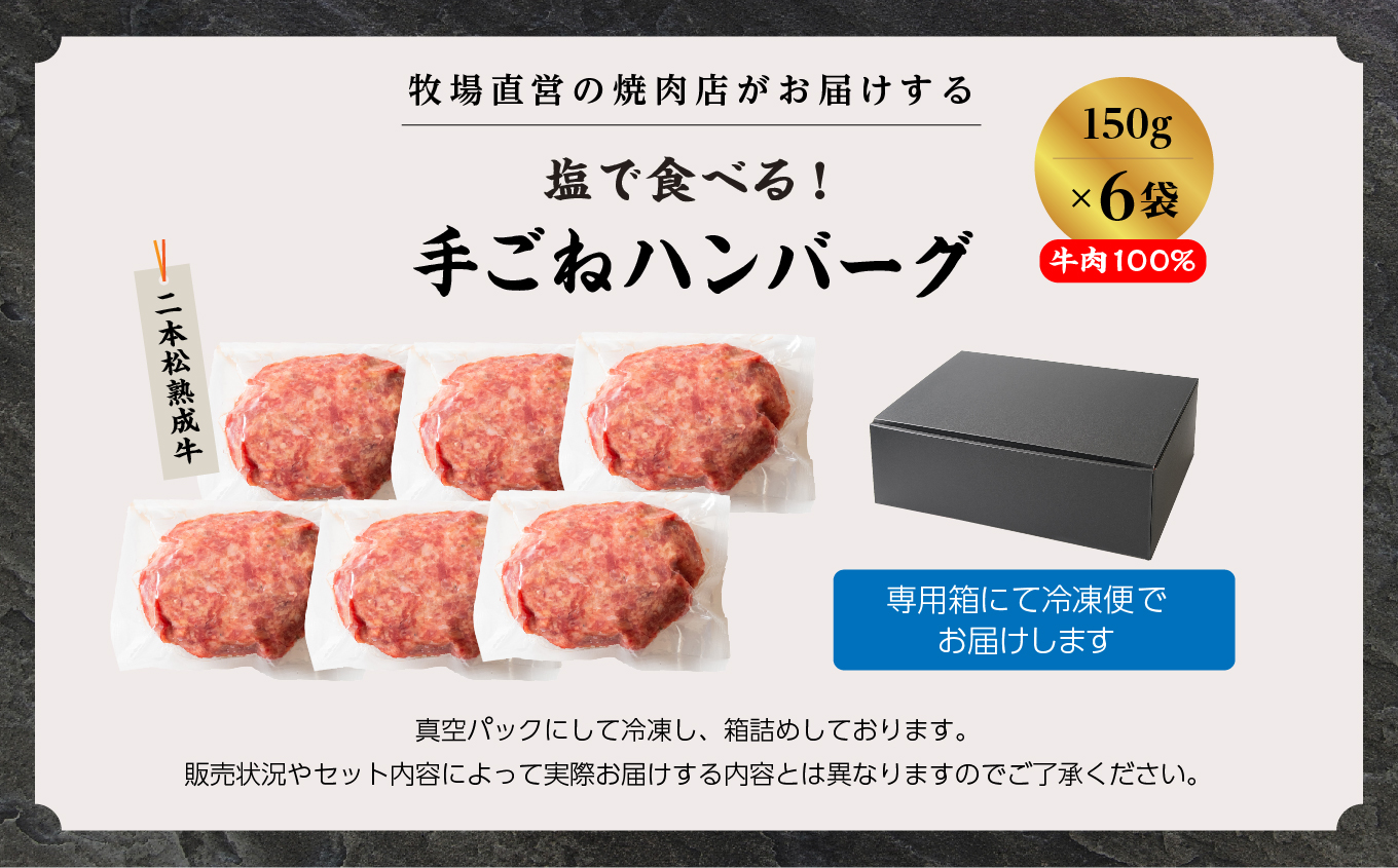＼年内発送可能！／二本松熟成牛 塩で食べる！手ごねハンバーグ 900g（150g×6袋） 国産 牛肉 ひき肉 ミンチ 小分け お取り寄せ グルメ 使いたい分 ハンバーグ 肉汁 生ハンバーグ おすすめ 