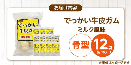 でっかい牛皮ガム ミルク風味(骨型)2本×12袋_でっかい 牛皮ガム ミルク風味 骨型 2本 × 12袋 歯磨き効果 牛皮 デンタルケア 口臭予防 ストレス解消 リラックス 咥えやすい 噛みやすい お