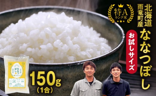 【お試しサイズ ！ 1合】北海道産 ななつぼし 精米 150g (150g×1袋) 特A 雨竜町 お米 米 厳選 人気