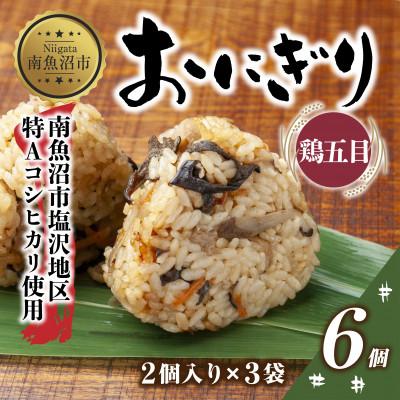 ふるさと納税 南魚沼市 おにぎり 鶏五目 80g×計6個 コシヒカリ 魚沼産 新潟県 南魚沼市