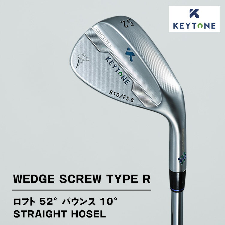 【ふるさと納税】【選べるタイプ】KEYTONE SCREW TYPE R ウェッジ ロフト 52° バウンス 10° ストレートホーゼル ゴルフクラブ