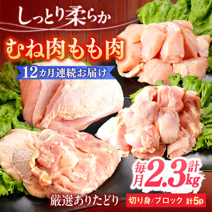 【ふるさと納税】【12回定期便】ありたどり むね肉＋もも肉セット 総計27.6kg 【一ノ瀬畜産】[NAC415]