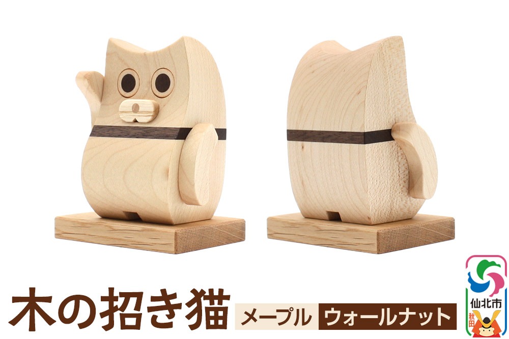 木の招き猫＜あきた芸術村 森林工芸館＞ [木製玩具 置物 和風 和雑貨 和小物 インテリヤ インテリア まねきねこ マネキネコ 男の子 女の子 オブジェ 雑貨 かわいい モダン ナチュラル]|02_wrb-180101