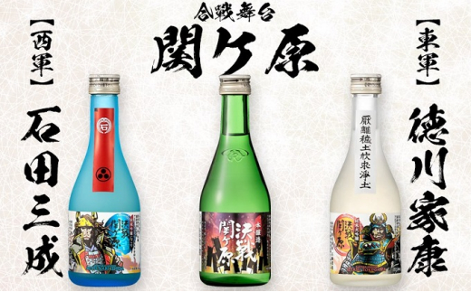 
[№5927-0403]決戦関ヶ原飲み比べ対決300ml×3本（コミックラベル）
