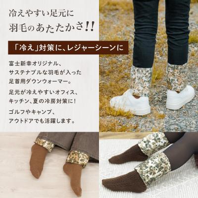 ふるさと納税 都留市 【富士新幸謹製】「サステナブルな羽毛」ダウン アンクルウォーマー[ラーチ] |  | 01