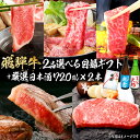 【ふるさと納税】8-6　飛騨牛 選べる目録ギフト　+　厳選日本酒720ml×2本