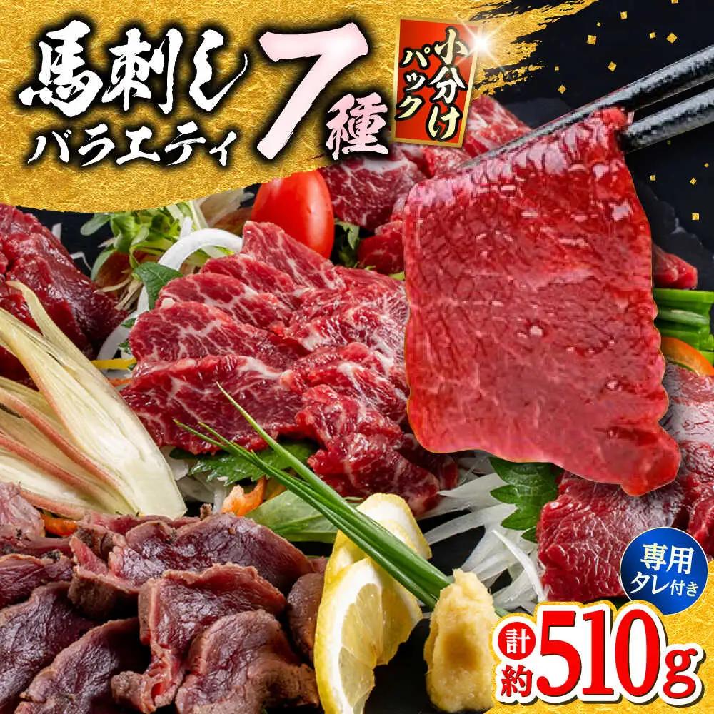 令和8年熊本地震復興支援 馬刺し 部位堪能 7種 食べ比べ ブロック 計約510g  馬刺し[AYAF019]