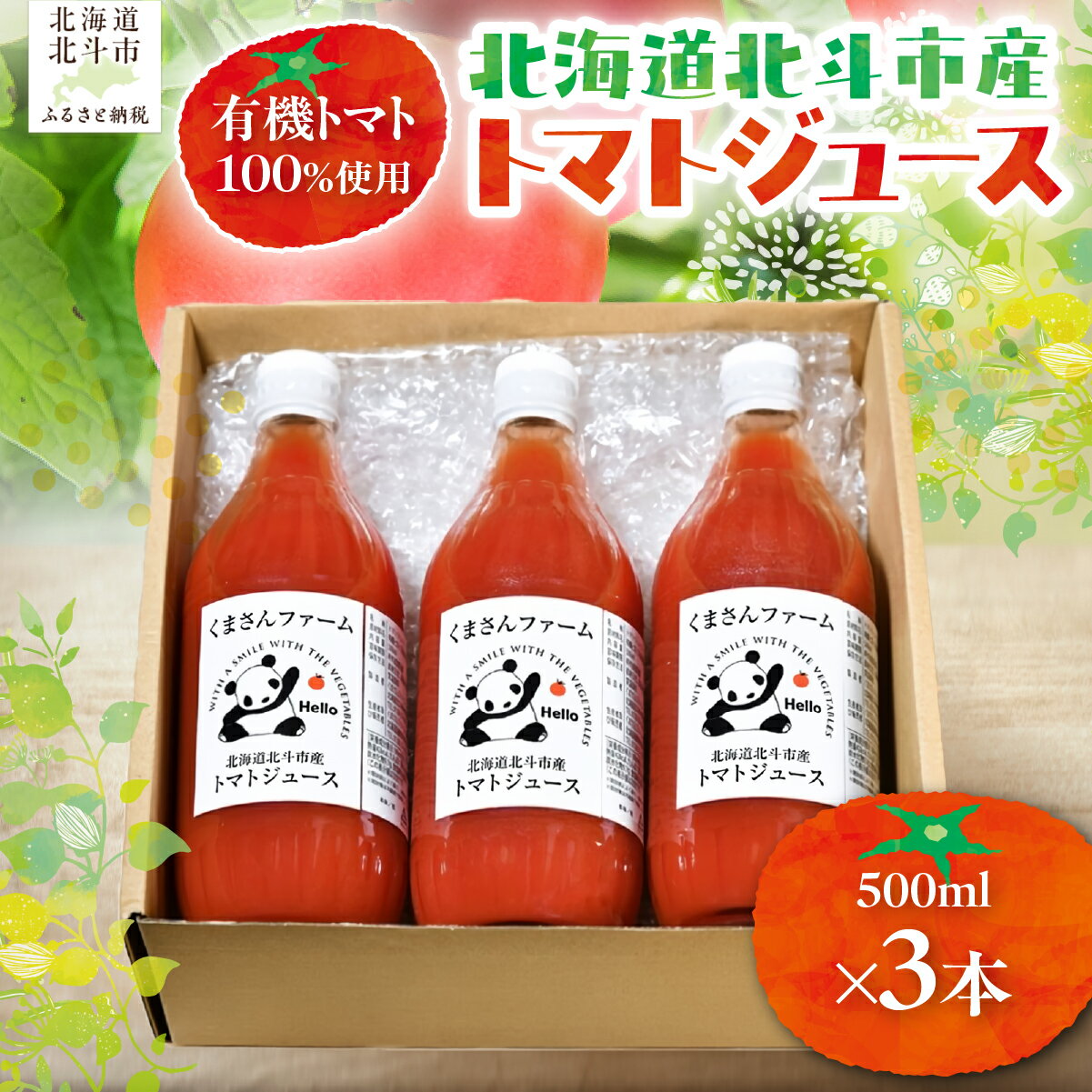 【ふるさと納税】【有機トマト100%使用】北海道北斗市産 トマトジュース500ml 3本入り 【ふるさと納税 人気 おすすめ ランキング トマト とまと ジュース トマトジュース とまとジュース 野菜ジュース 健康 美容 セット 500ml 北海道産 北海道 北斗市 送料無料】HOKA006