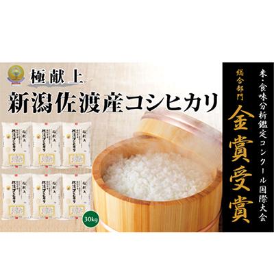 ふるさと納税 佐渡市 【令和7年産米】　　　　　　　金賞受賞　佐渡産コシヒカリ　　　　30kg(5kg×6)　