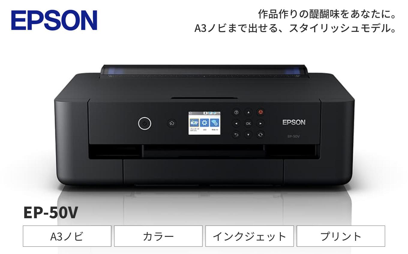 EPSON カラリオ EP-50V | エプソン プリンター 印刷 プリント 最先端 スタイリッシュ ブラック 黒 カートリッジタイプ A3ノビ 長野県 塩尻市