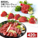 【ふるさと納税】鮮馬刺し 3種ブロックセット（ロース・ヒレ・ユッケ）計420g タレ付き 馬刺し 馬刺 国内肥育 お肉 肉 馬肉 詰め合わせ 冷凍 熊本県 高森町 送料無料