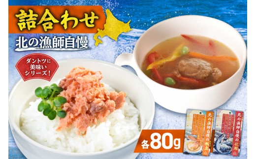 【詰合わせ】北の漁師自慢ダントツに美味いシリーズ! ｜ 秋鮭 帆立 詰め合わせ 北海道 札幌市