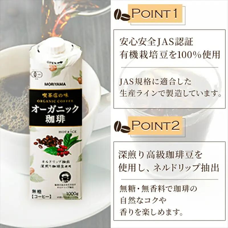守山乳業 MORIYAMA 喫茶店の味 オーガニック珈琲 1000g 6本【 コーヒー アイスコーヒー ブラックコーヒー 】