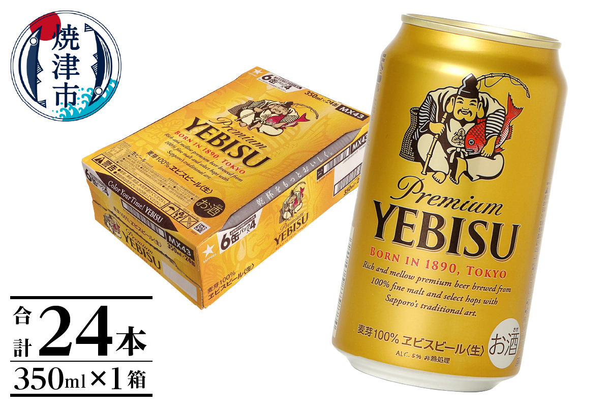 a17-124　【箱数、お届け回数が選べる】エビス350ml【焼津サッポロビール】