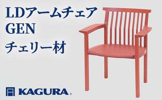 家具蔵 KAGURA LDアームチェア GEN チェリー材 家具 椅子 イス 木材 無垢材 職人 手作業 天然木 高級木材 安全 インテリア 高級家具 熟練 無着色 おしゃれ 天然木無垢材 温もり シンプル 洗練 【（株）アイダ】 【ho1191】
