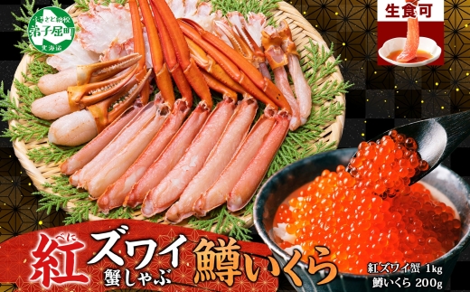 3359. 紅ズワイ 蟹しゃぶ ビードロ 1kg 生食 鱒いくら醤油漬け 200g 紅ずわい 蟹 カニ 鱒 いくら イクラ しゃぶしゃぶ 鍋 海鮮 カット済 送料無料 北海道 弟子屈町
