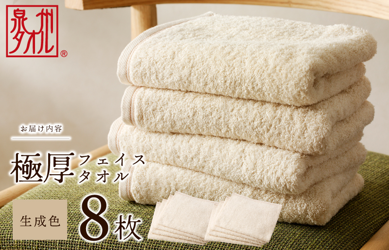 極厚フェイスタオル 8枚 生成色 泉州タオル 099H3676