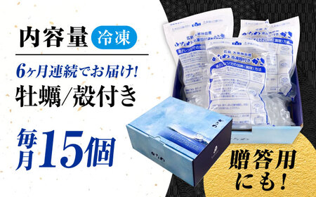 【全6回定期便】牡蠣 冷凍 殻付き かき カキ 広島牡蠣の老舗！安心・安全の新鮮牡蠣【瞬間冷凍】牡蠣 殻付き 蒸し牡蠣セット 15個入り 魚介類 和食 海鮮 海産物 広島県産 江田島市/株式会社かなわ