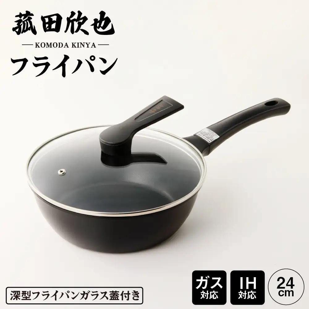 菰田欣也 フライパン24cm