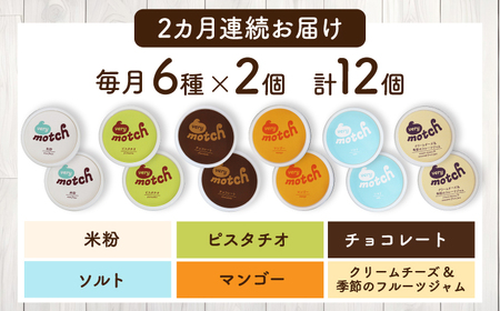 【全2回定期便】落葉樹色のジェラート6種×2セット 【株式会社クーバル】 アイス セット アソート 米粉 詰め合わせ スイーツ 北海道  [AXBQ032]