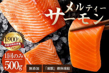 サーモン メルティーサーモン アトランティックサーモン 500g