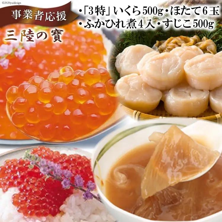 【4種の海の幸】三陸の寶（いくら・ふかひれ煮・ほたて・すじこ） [かわむら家 宮城県 気仙沼市 20564383] ◎