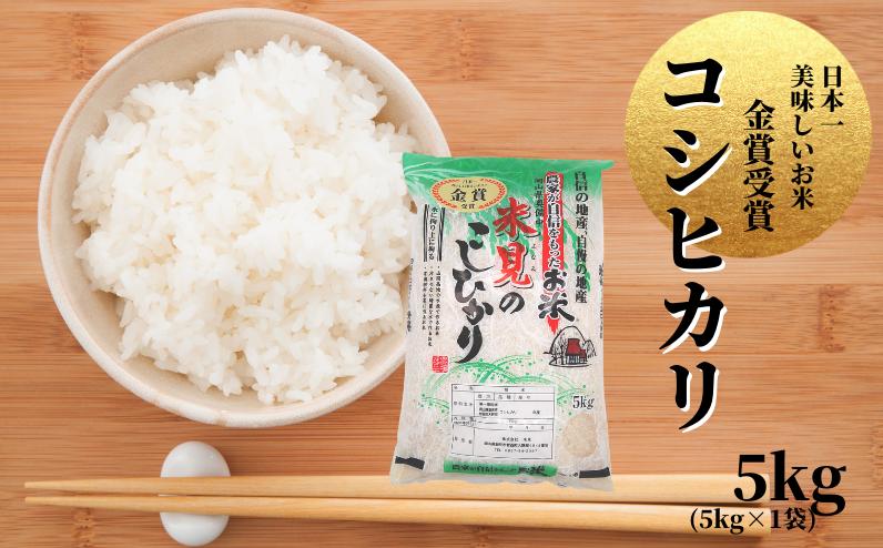 
            【令和6年産】里山新見のめぐみ コシヒカリ 5kg
          