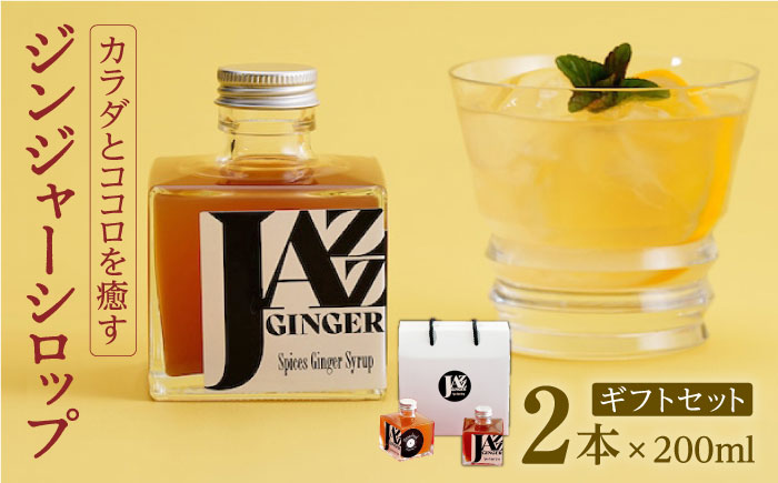 JAZZ GINGER 2本 ギフトセット / ジンジャーシロップ ジンジャー 生姜 ジンジャーエール【アトリエ ラ・カーサ マリア】[NCO001]