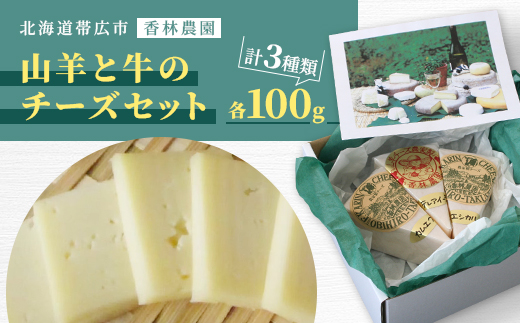 香林農園ナチュラルチーズ　山羊と牛のチーズセット　北海道　日高山脈の小さなチーズ農家【配送不可地域：離島】