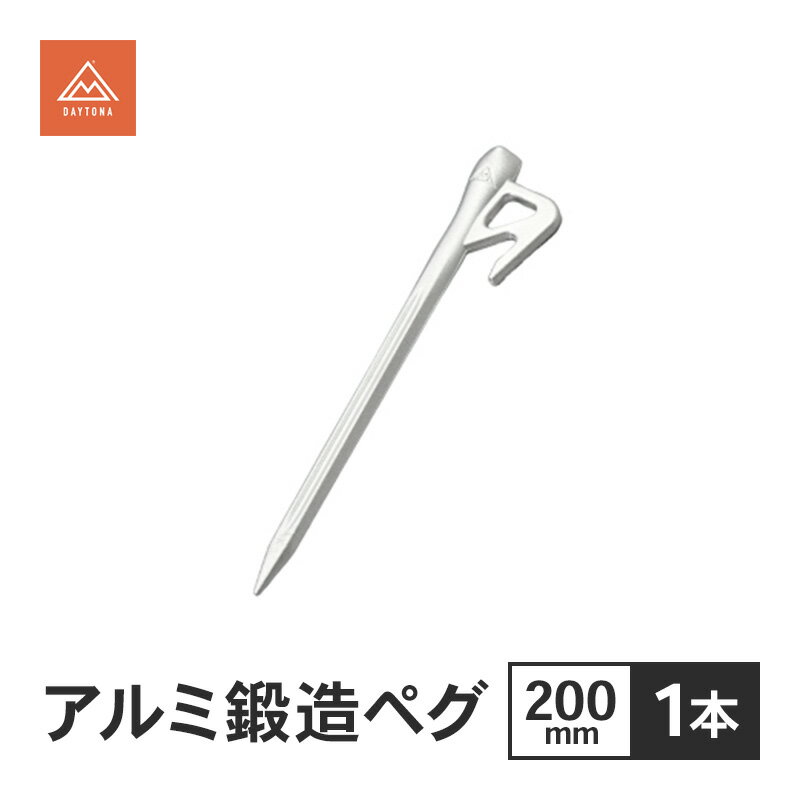 【ふるさと納税】アルミ鍛造ペグ 200mm 1本 ペグ 軽量 強靭 アルミ鍛造 アルミペグ キャンプ 静岡県 森町