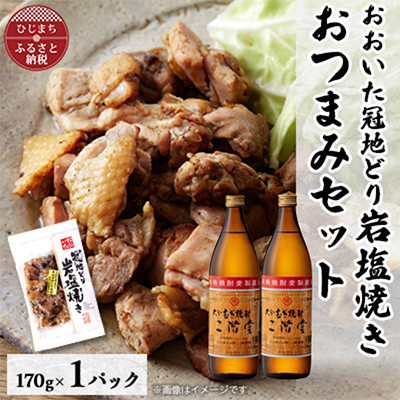 
                  おおいた冠地どりの岩塩焼き1パック&二階堂25度(900ml)2本セット＜複数個口で配送＞【4014501】
                