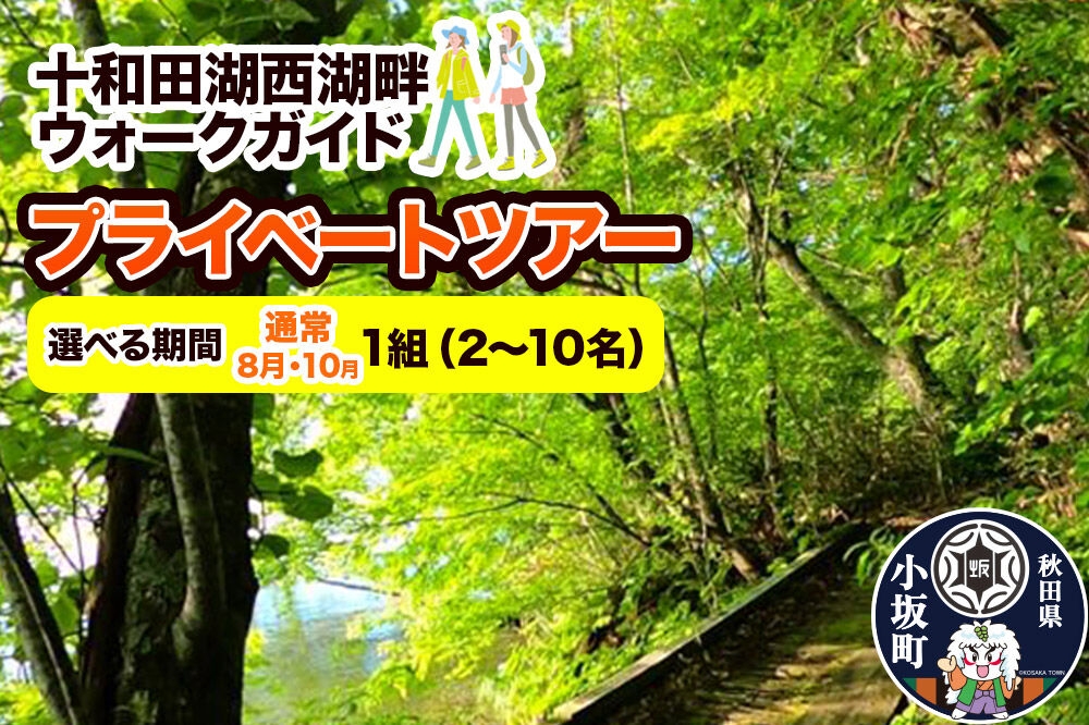 
                  十和田湖西湖畔ウォークガイドプライベートツアー（1組・2～10名様まで利用可）【選べる参加期間：通常期／8月・10月】＜レターパックプラス＞ [体験チケット チケット 散歩 レジャー アウトドア 旅行 十和田湖 遊部屋十和田]
                