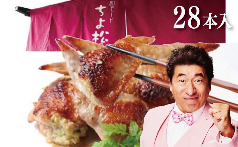 手羽先餃子28本 (14本×2袋) 日本料理屋のお惣菜 さのうまみ鶏 小分け【大阪 泉佐野 大阪府 泉佐野市】