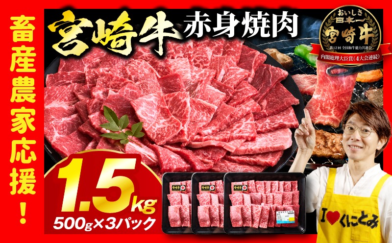 「畜産農家応援」 宮崎牛赤身(ウデorモモ) 焼肉 【1.5kg】宮崎牛 牛肉 肉 赤身焼肉 モモ ウデ 焼肉 バーベキュー BBQ 内閣総理大臣賞 国産 プレゼント 贈答 贈り物 ギフト_kn085-012-02