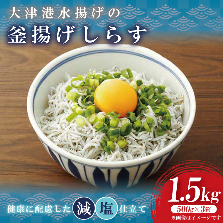 大津港水揚げの釜揚げしらす　1.5kg(500g×3箱)【シラス しらす丼 冷凍 新鮮 海鮮 魚介類  減塩 ご飯のお供 小分け 個包装 冷凍保存 カルシウム 北茨城市 茨城県】（AS210）