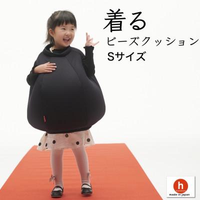 ふるさと納税 岡崎市 【ハナロロ】 着るビーズクッション Sサイズ(ブラック)