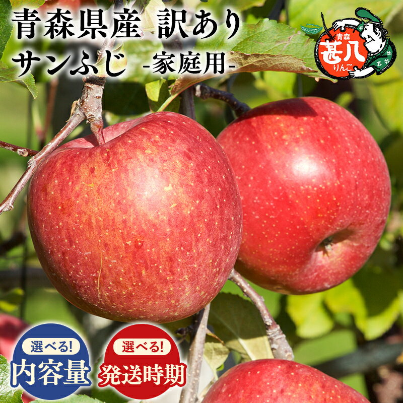 【ふるさと納税】≪内容量と発送時期が選べる≫青森県産 訳あり 家庭用 甚八りんご サンふじ 3kg 5kg 3〜4月発送【青森県 平川市 マルジンサンアップル】 青森 青森県産 平川 りんご リンゴ 林檎 くだもの 果物 フルーツ レビューキャンペーン