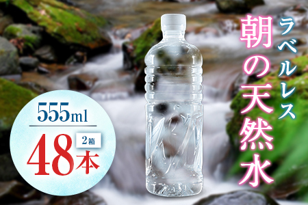 シリカ 朝の天然水 555ml 48本 ラベルレス 中硬水 ミネラルウォーター シリカ水 ケイ素 常温保存 備蓄 防災 宮崎県 霧島連山